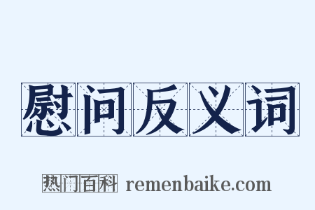 慰问反义词是什么意思的图片